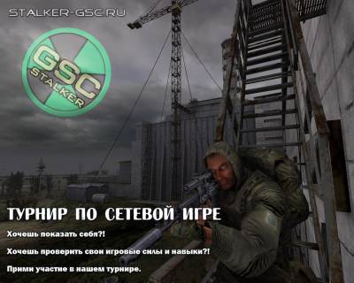 Сетевой турнир от stalker-gsc.ru